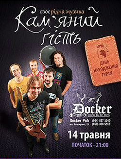 Каменный Гость