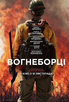 Огнеборцы