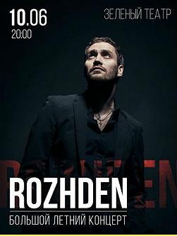 ROZHDEN. Большой летний концерт