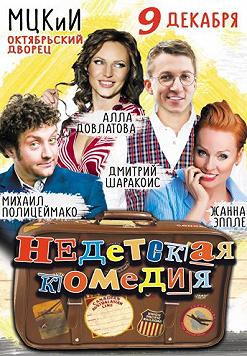 Недетская комедия