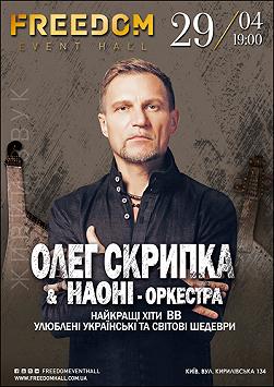 Олег Скрипка та оркестр НАОНІ