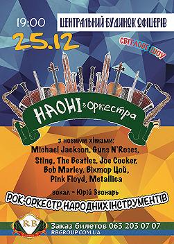 Рок-оркестр "НАОНІ". Нова програма