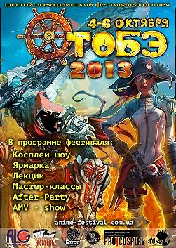 6 Всеукраинский Фестиваль ОТОБЭ - 2013 Ніч - Психопаспорт