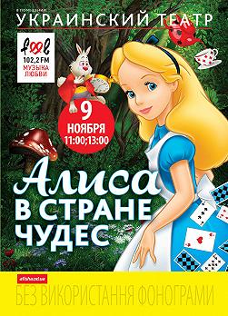 Алиса в стране чудес (Укр. театр)