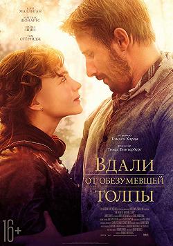 Подальше от безумной толпы