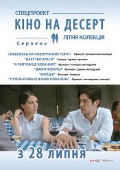 Давние любовники (Кино на десерт)