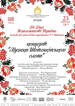 Музыка Шевченковского слова