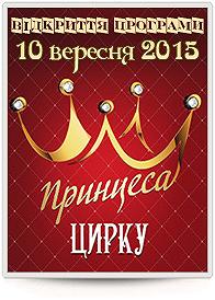 Принцесса цирка