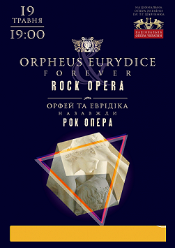 Рок-опера Орфей и Эвридика навсегда