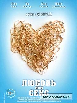 Любовь или секс