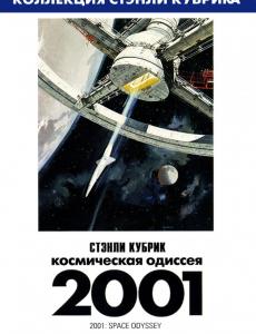 Космическая одиссея 2001 года