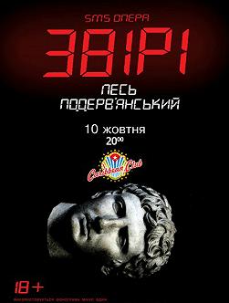 Звірі