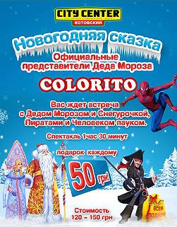 Новогодняя Сказка (Colorito)