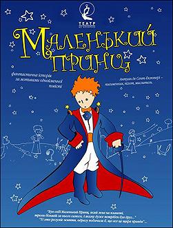 Маленький принц (Золотые ворота)