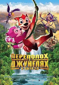 Переполох в джунглях