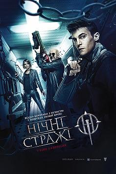 Ночные стражи