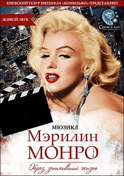 Мэрилин Монро