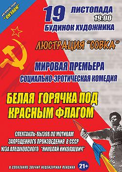 Белая горячка под красным флагом