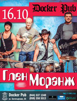 Глен Моранж