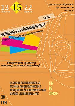 ГОГОЛЬFEST 2013: Російсько-Український проект: «Fіn de Siecle»