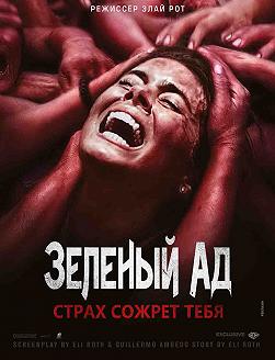 Зеленый ад