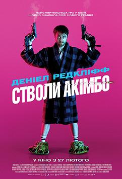 Стволи Акімбо