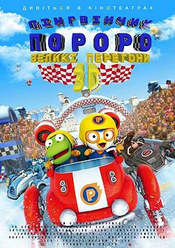 Пингвиненок Пороро: Большие гонки