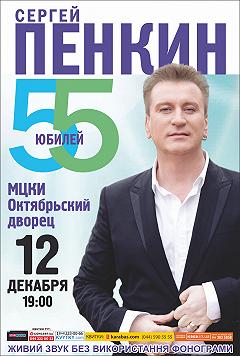 Сергей Пенкин Юбилейный концерт