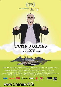 Путинские игры