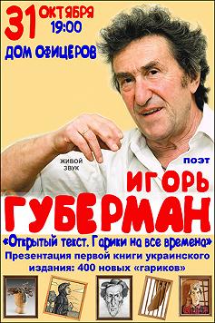 Игорь Губерман