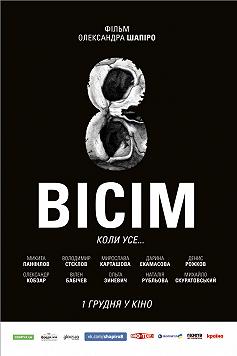 Восемь