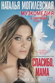 Наталья Могилевская
