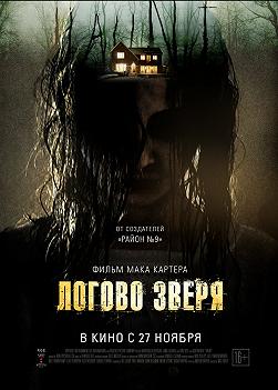 Логово зверя