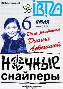 Ночные снайперы