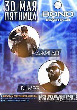 Джиган и DJ Meg