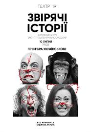 Звірячі історії Театр 19 (м. Харків)