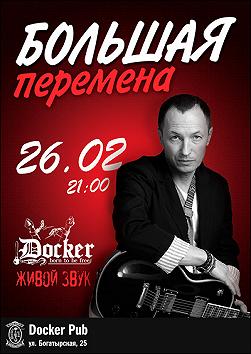 Большая Перемена
