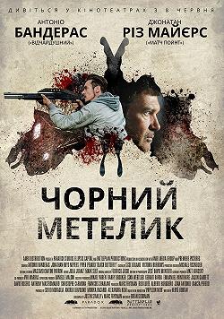 Черная бабочка