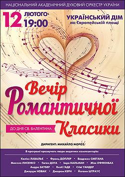 Вечір романтичної класики (Національний духовий оркестр)