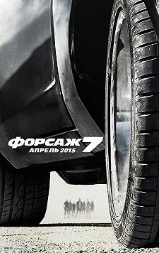 Форсаж 7
