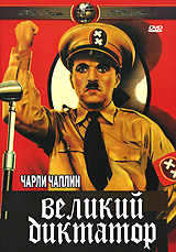 Чаплін - Великий диктатор
