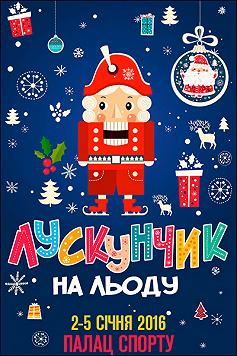 Перше національне льодове шоу «Лускунчик» у супроводі симфонічного оркестру