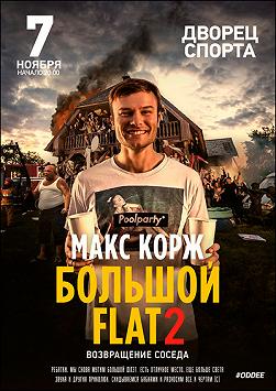 Макс Корж «Большой flat 2: Возвращение соседа!»