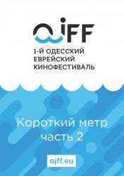 Shorts 2 (Еврейский кинофестиваль)