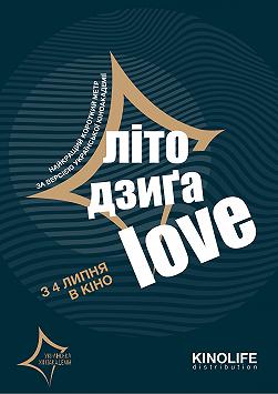 Літо, Дзиґа, Love.