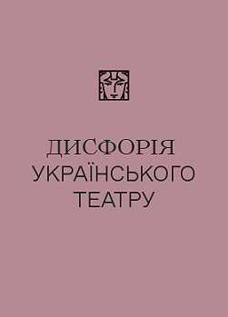 Дисфорія українського театру
