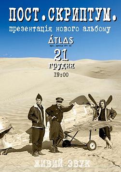 ПОСТ.СКРИПТУМ.