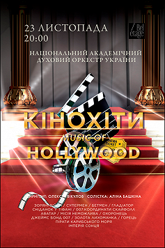КІНОХІТИ: MUSIC of HOLLYWOOD