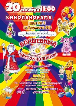Волшебный цветок доброты