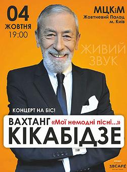 Вахтанг Кикабидзе "Мои немодные песни"